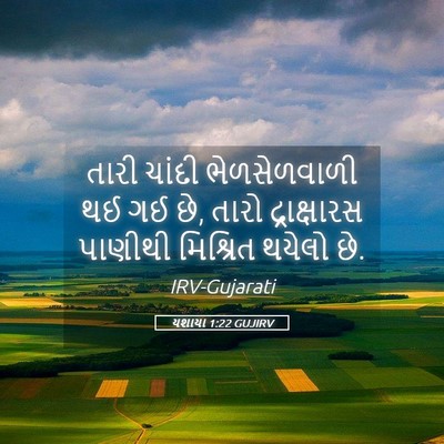 Picture 05 - યશાયા 1:22 GUJIRV - તારી ચાંદી - Bible Verse Picture