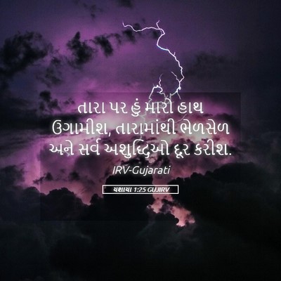 Picture 05 - યશાયા 1:25 GUJIRV - તારા પર હું મારો - Bible Verse Picture