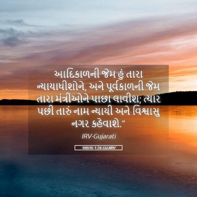 Picture 05 - યશાયા 1:26 GUJIRV - આદિકાળની જેમ હું - Bible Verse Picture