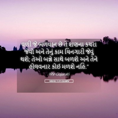 Picture 05 - યશાયા 1:31 GUJIRV - વળી જે બળવાન છે તે - Bible Verse Picture