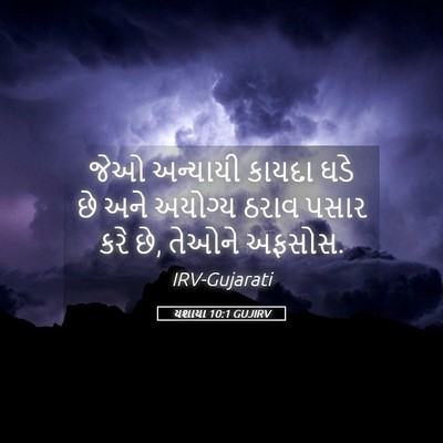 Picture 05 - યશાયા 10:1 GUJIRV - જેઓ અન્યાયી કાયદા - Bible Verse Picture