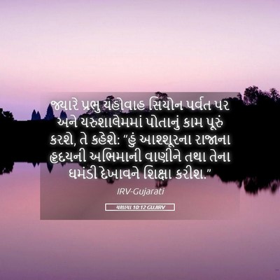 Picture 05 - યશાયા 10:12 GUJIRV - જ્યારે પ્રભુ - Bible Verse Picture