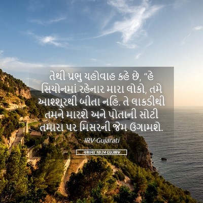 Picture 05 - યશાયા 10:24 GUJIRV - તેથી પ્રભુ યહોવાહ - Bible Verse Picture