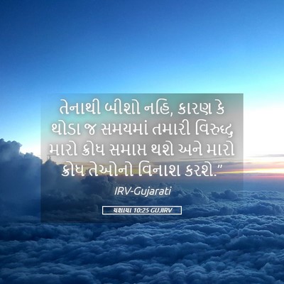 Picture 05 - યશાયા 10:25 GUJIRV - તેનાથી બીશો નહિ, - Bible Verse Picture