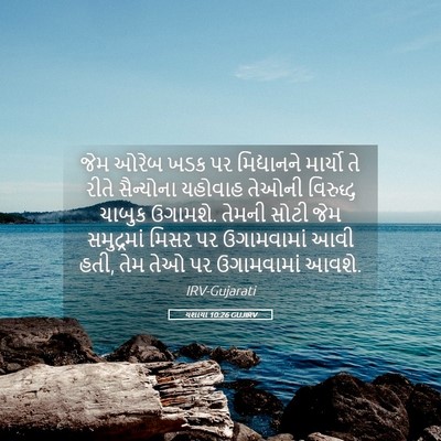 Picture 05 - યશાયા 10:26 GUJIRV - જેમ ઓરેબ ખડક પર - Bible Verse Picture