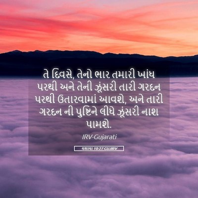 Picture 05 - યશાયા 10:27 GUJIRV - તે દિવસે, તેનો ભાર - Bible Verse Picture