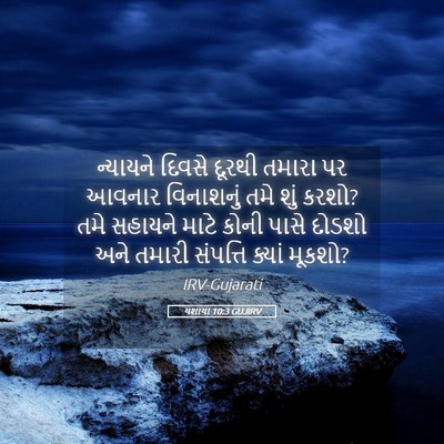 Picture 05 - યશાયા 10:3 GUJIRV - ન્યાયને દિવસે - Bible Verse Picture