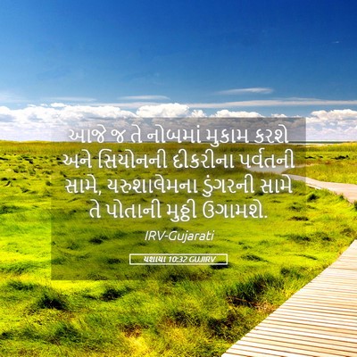 Picture 05 - યશાયા 10:32 GUJIRV - આજે જ તે નોબમાં - Bible Verse Picture