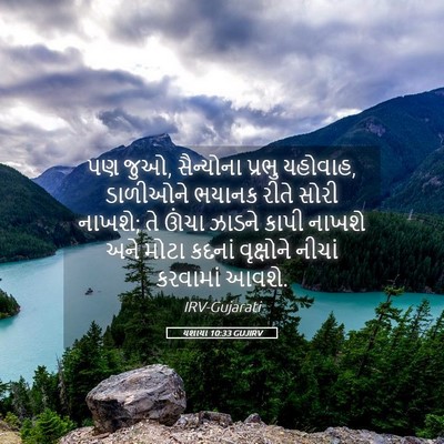 Picture 05 - યશાયા 10:33 GUJIRV - પણ જુઓ, સૈન્યોના - Bible Verse Picture