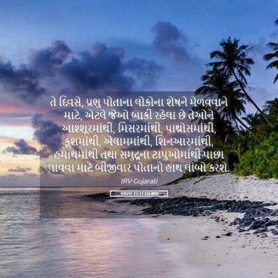 Picture 05 - યશાયા 11:11 GUJIRV - તે દિવસે, પ્રભુ - Bible Verse Picture