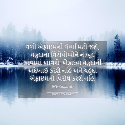 Picture 05 - યશાયા 11:13 GUJIRV - વળી એફ્રાઇમની - Bible Verse Picture