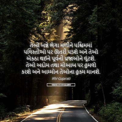 Picture 05 - યશાયા 11:14 GUJIRV - તેઓ બન્ને ભેગા - Bible Verse Picture