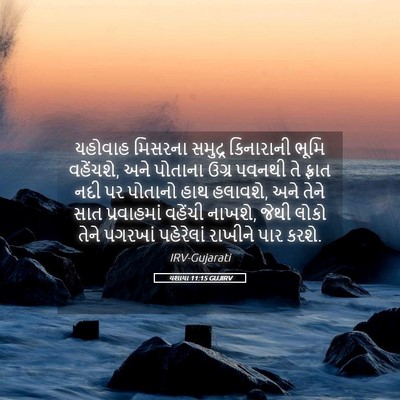 Picture 05 - યશાયા 11:15 GUJIRV - યહોવાહ મિસરના - Bible Verse Picture