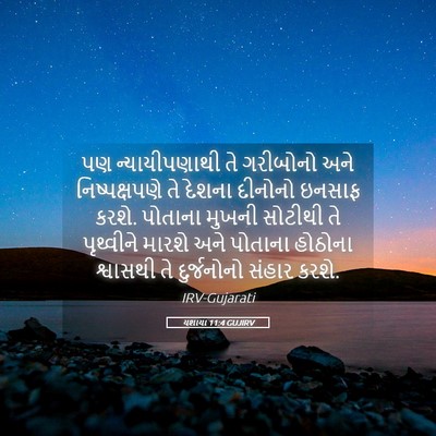 Picture 05 - યશાયા 11:4 GUJIRV - પણ ન્યાયીપણાથી તે - Bible Verse Picture