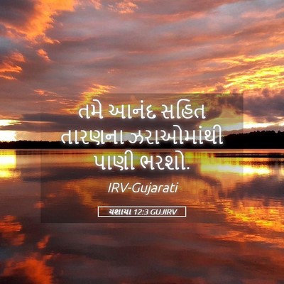 Picture 05 - યશાયા 12:3 GUJIRV - તમે આનંદ સહિત - Bible Verse Picture