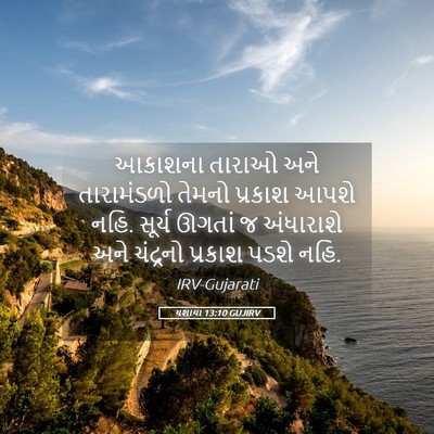 Picture 05 - યશાયા 13:10 GUJIRV - આકાશના તારાઓ અને - Bible Verse Picture