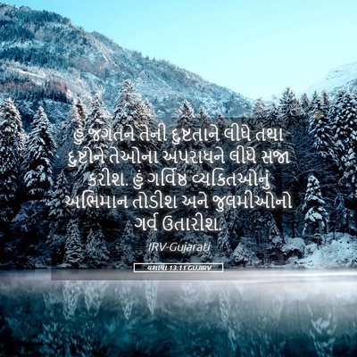 Picture 05 - યશાયા 13:11 GUJIRV - હું જગતને તેની - Bible Verse Picture