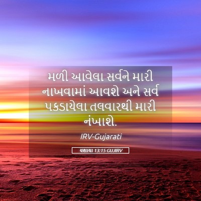 Picture 05 - યશાયા 13:15 GUJIRV - મળી આવેલા સર્વને - Bible Verse Picture