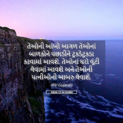 Picture 05 - યશાયા 13:16 GUJIRV - તેઓની આંખો આગળ - Bible Verse Picture