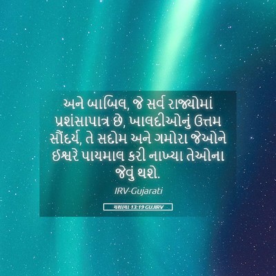 Picture 05 - યશાયા 13:19 GUJIRV - અને બાબિલ, જે સર્વ - Bible Verse Picture