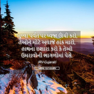 Picture 05 - યશાયા 13:2 GUJIRV - ખુલ્લા પર્વત પર - Bible Verse Picture