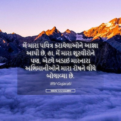 Picture 05 - યશાયા 13:3 GUJIRV - મેં મારા પવિત્ર - Bible Verse Picture