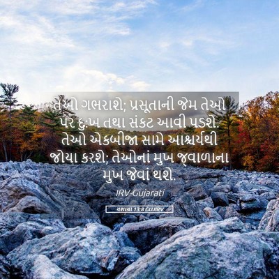 Picture 05 - યશાયા 13:8 GUJIRV - તેઓ ગભરાશે; - Bible Verse Picture