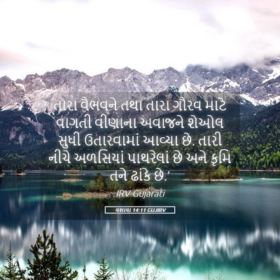 Picture 05 - યશાયા 14:11 GUJIRV - તારા વૈભવને તથા - Bible Verse Picture