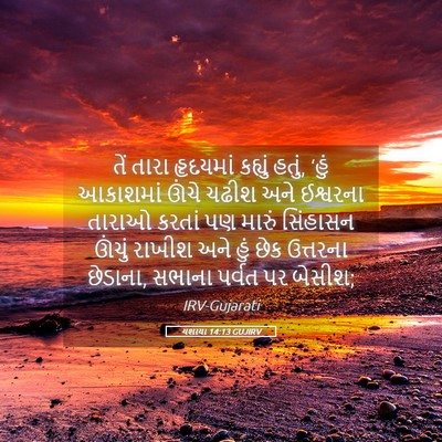 Picture 05 - યશાયા 14:13 GUJIRV - તેં તારા હૃદયમાં - Bible Verse Picture