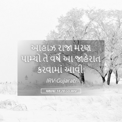 Picture 05 - યશાયા 14:28 GUJIRV - આહાઝ રાજા મરણ - Bible Verse Picture
