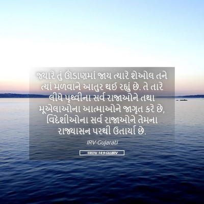 Picture 05 - યશાયા 14:9 GUJIRV - જ્યારે તું - Bible Verse Picture