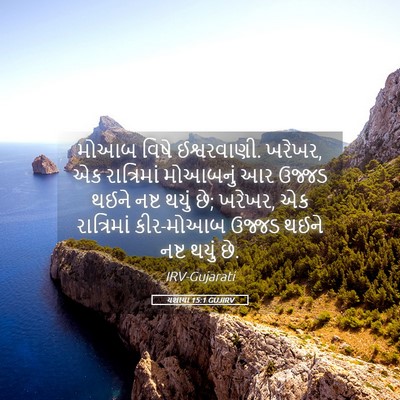 Picture 05 - યશાયા 15:1 GUJIRV - મોઆબ વિષે - Bible Verse Picture