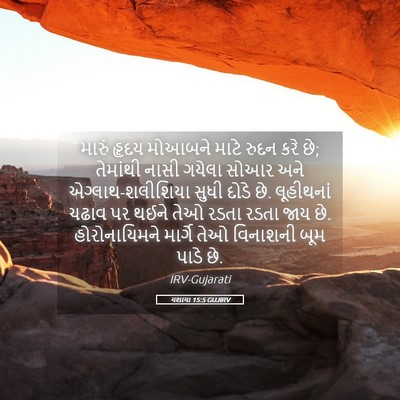 Picture 05 - યશાયા 15:5 GUJIRV - મારું હૃદય મોઆબને - Bible Verse Picture