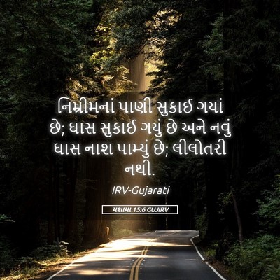 Picture 05 - યશાયા 15:6 GUJIRV - નિમ્રીમનાં પાણી - Bible Verse Picture