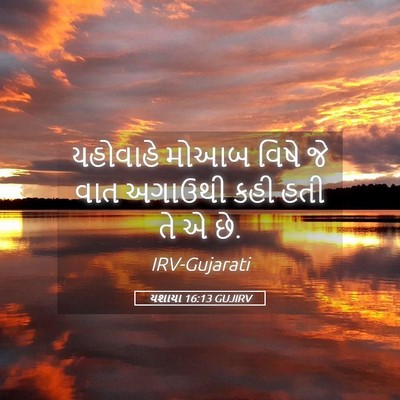 Picture 05 - યશાયા 16:13 GUJIRV - યહોવાહે મોઆબ વિષે - Bible Verse Picture