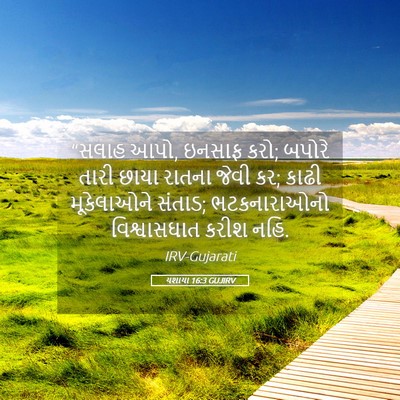 Picture 05 - યશાયા 16:3 GUJIRV - “સલાહ આપો, ઇનસાફ - Bible Verse Picture