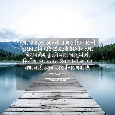 Picture 05 - યશાયા 16:9 GUJIRV - તેથી યાઝેરના - Bible Verse Picture