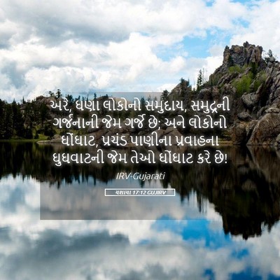 Picture 05 - યશાયા 17:12 GUJIRV - અરે, ઘણા લોકોનો - Bible Verse Picture