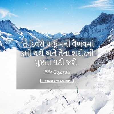 Picture 05 - યશાયા 17:4 GUJIRV - “તે દિવસે યાકૂબની - Bible Verse Picture