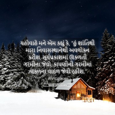 Picture 05 - યશાયા 18:4 GUJIRV - યહોવાહે મને એમ - Bible Verse Picture