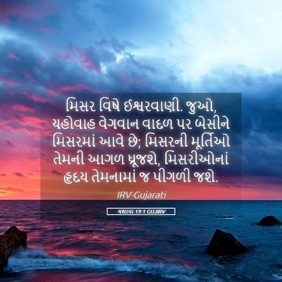 Picture 05 - યશાયા 19:1 GUJIRV - મિસર વિષે - Bible Verse Picture
