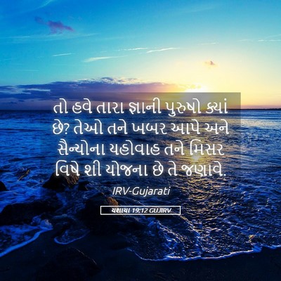 Picture 05 - યશાયા 19:12 GUJIRV - તો હવે તારા જ્ઞાની - Bible Verse Picture