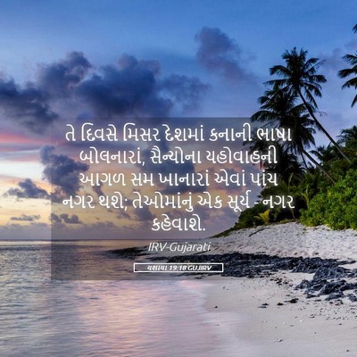 Picture 05 - યશાયા 19:18 GUJIRV - તે દિવસે મિસર - Bible Verse Picture