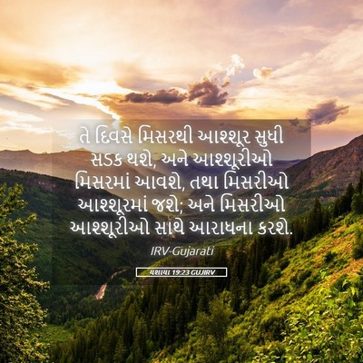 Picture 05 - યશાયા 19:23 GUJIRV - તે દિવસે મિસરથી - Bible Verse Picture