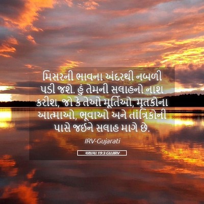 Picture 05 - યશાયા 19:3 GUJIRV - મિસરની ભાવના - Bible Verse Picture