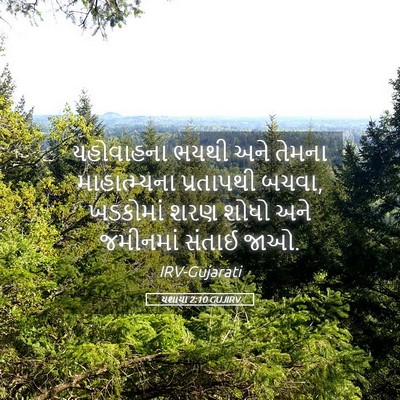 Picture 05 - યશાયા 2:10 GUJIRV - યહોવાહના ભયથી અને - Bible Verse Picture