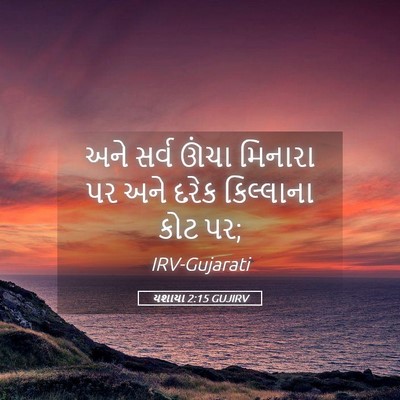 Picture 05 - યશાયા 2:15 GUJIRV - અને સર્વ ઊંચા - Bible Verse Picture