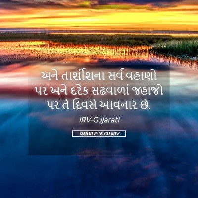 Picture 05 - યશાયા 2:16 GUJIRV - અને તાર્શીશના - Bible Verse Picture