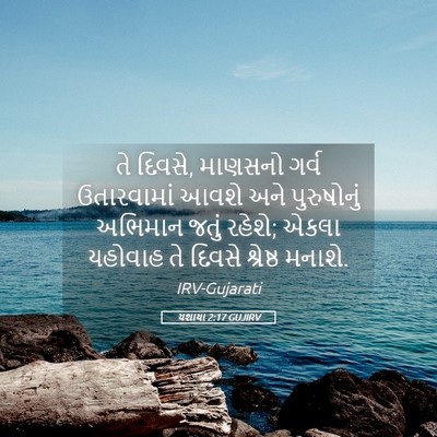 Picture 05 - યશાયા 2:17 GUJIRV - તે દિવસે, માણસનો - Bible Verse Picture