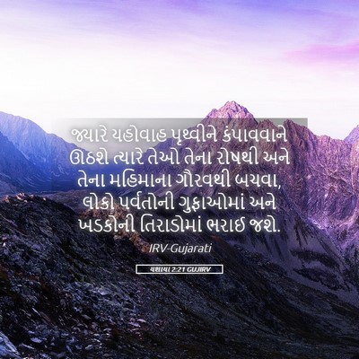 Picture 05 - યશાયા 2:21 GUJIRV - જ્યારે યહોવાહ - Bible Verse Picture